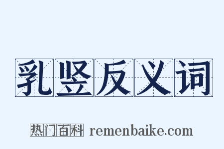 乳竖反义词是什么意思的图片
